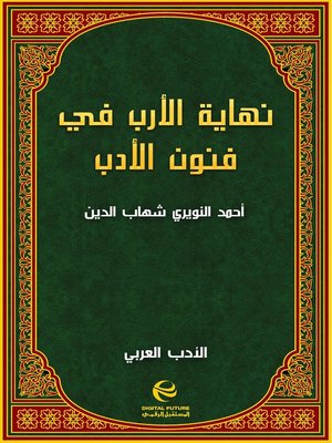cover image of نهاية الأرب في فنون الأدب